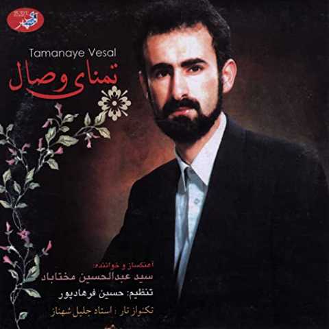 Abdolhossein Mokhtabad Tasnife Tamanaye Vesal